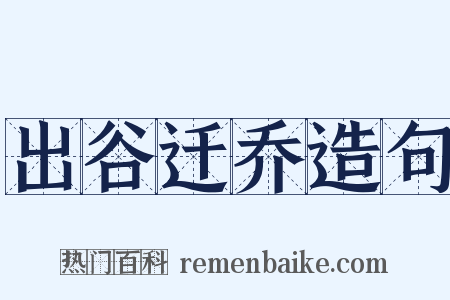 出谷迁乔造句是什么意思的图片